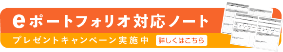 eポートフォリオ対応ノート