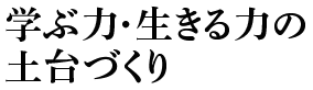 習慣が未来を創る。