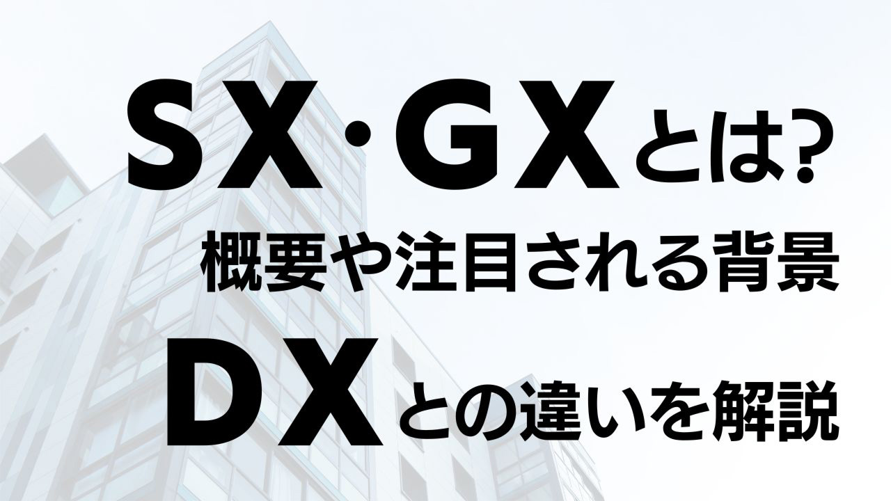 SX・GXとは？概要や注目される背景・DXとの違いを解説