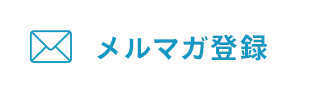 メルマガ登録