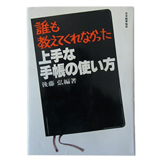 『誰も教えてくれなかった上手な手帳の使い方』発売