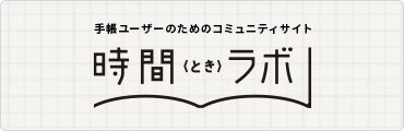 手帳ユーザーのためのコミュニティサイト 時間(とき)ラボ