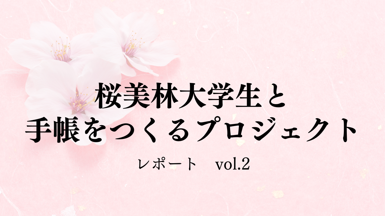 桜美林大学生と手帳をつくるプロジェクト レポート vol.2