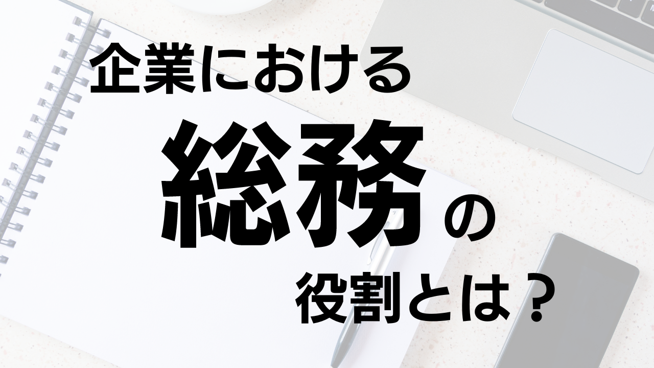 企業における総務の役割とは？主な仕事内容と必要なスキルを解説