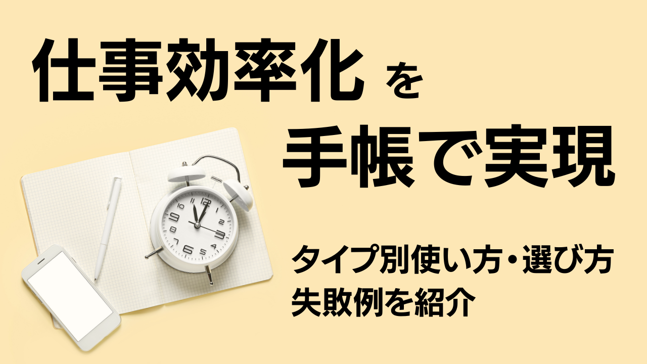 仕事効率化を手帳で実現！タイプ別の選び方・使い方や失敗例を紹介