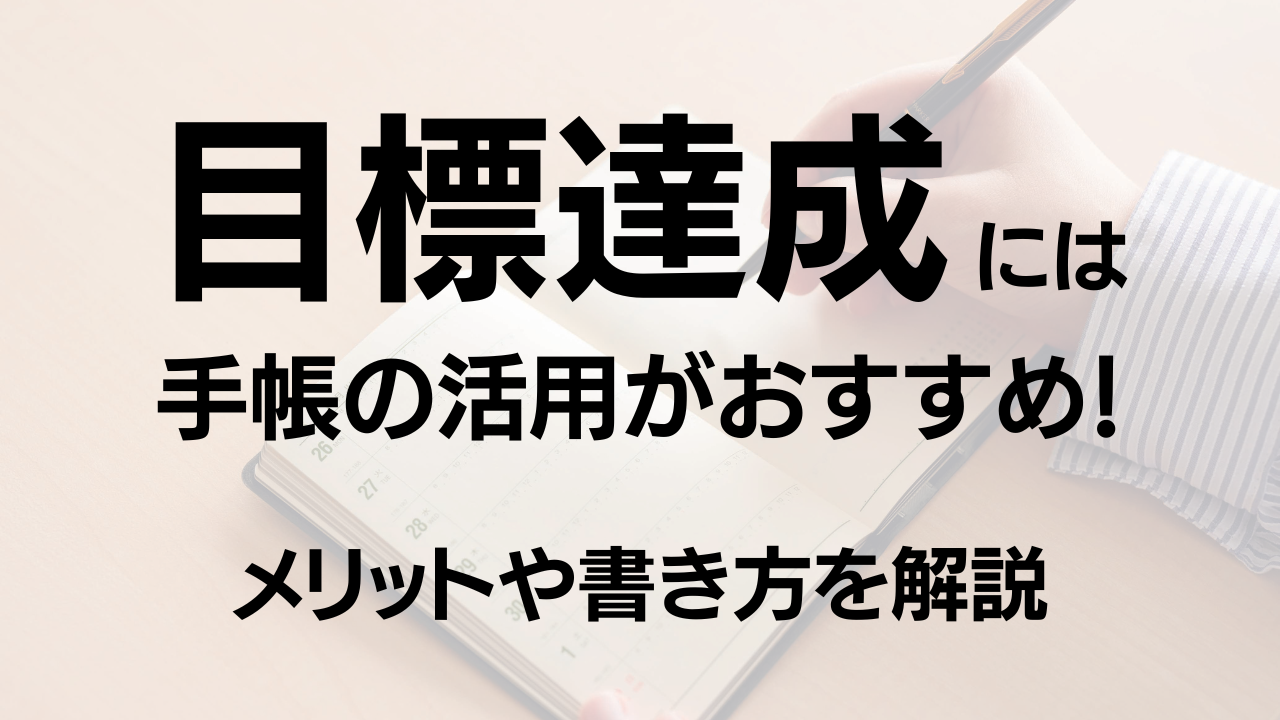 目標達成するには手帳の活用がおすすめ！メリットや書き方も解説