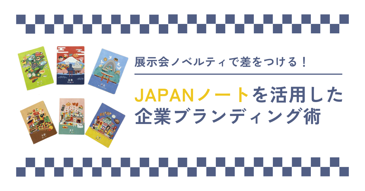 展示会ノベルティで差をつける！JAPANノートを活用した企業ブランディング術