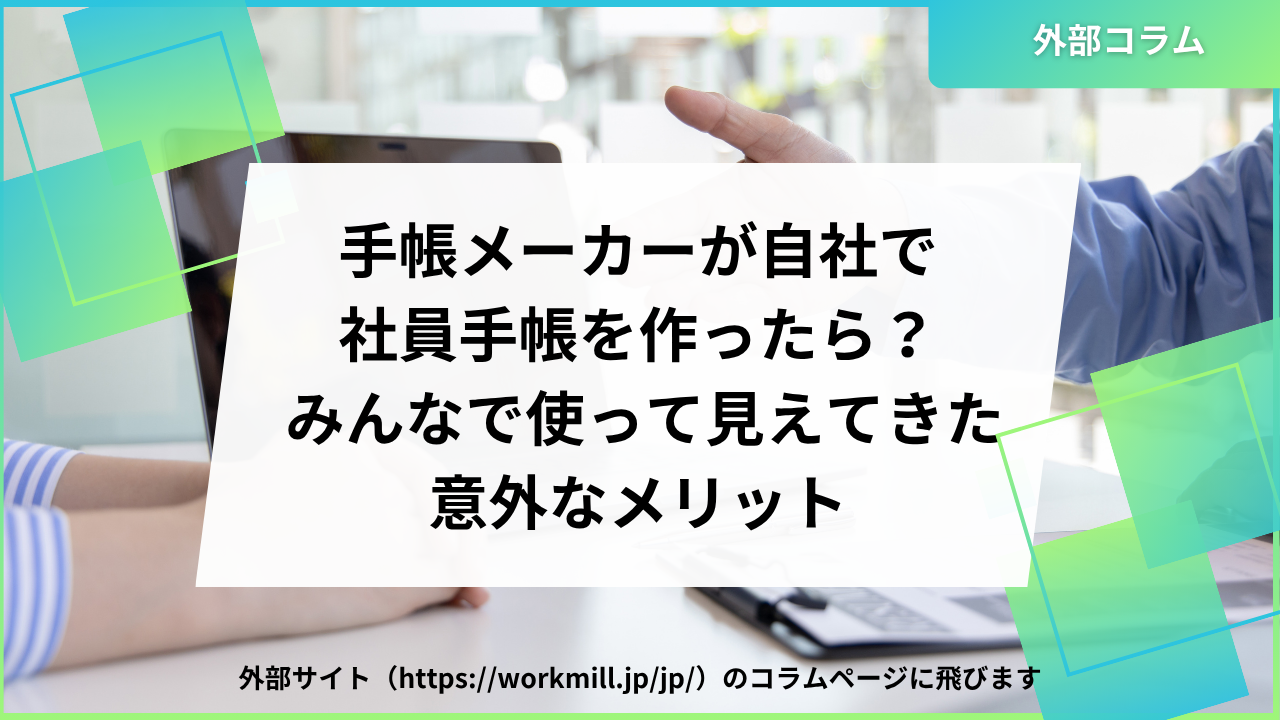 手帳メーカーが自社で社員手帳を作ったら？みんなで使って見えてきた意外なメリット
