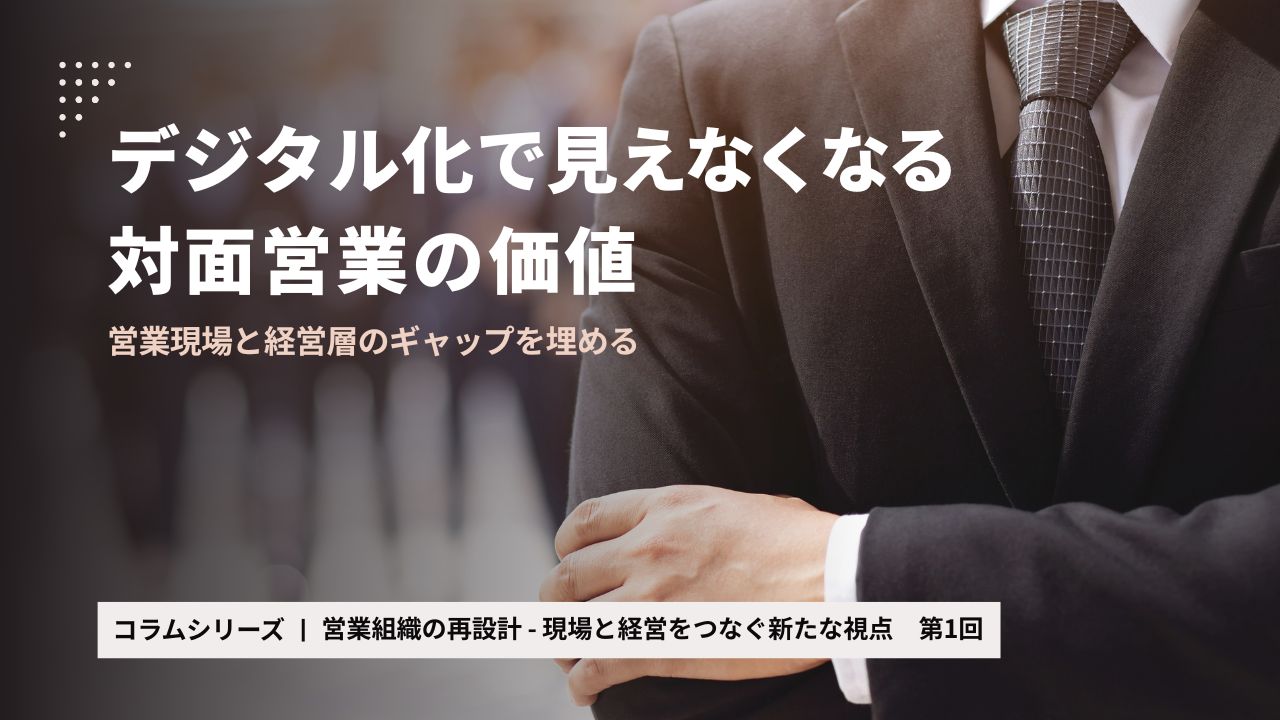 デジタル化で見えなくなる対面営業の価値 - 営業現場と経営層の認識ギャップを埋める