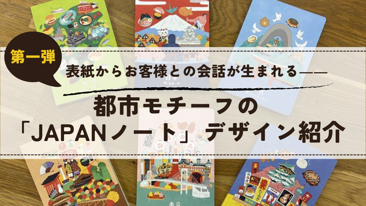 表紙からお客様との会話が生まれる――都市モチーフの「JAPANノート」デザイン紹介（第一弾） 