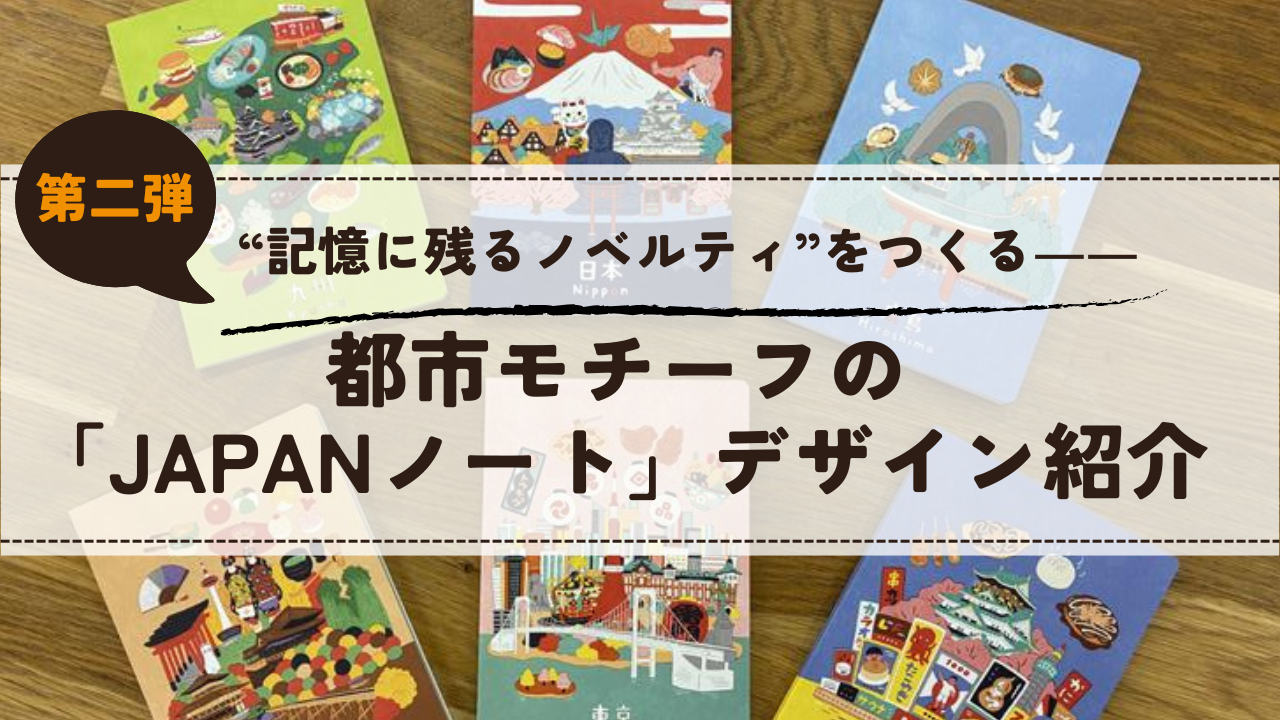 “記憶に残るノベルティ”をつくる――都市モチーフ「JAPANノート」デザイン紹介（第二弾）