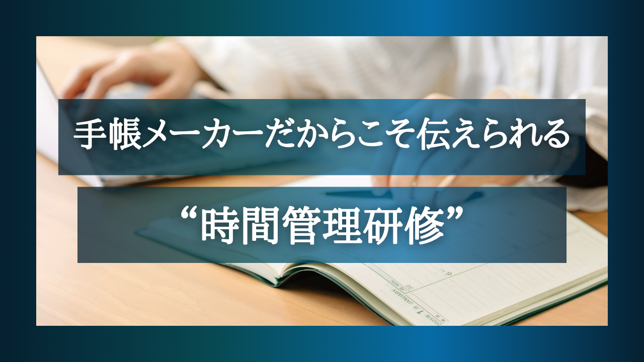 手帳メーカーだからこそ伝えられる時間管理研修