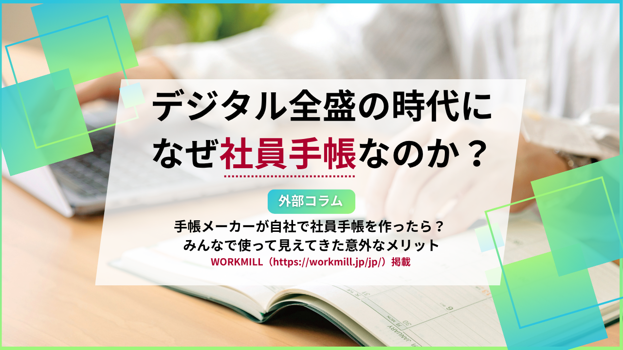 デジタル全盛の時代になぜ社員手帳なのか？