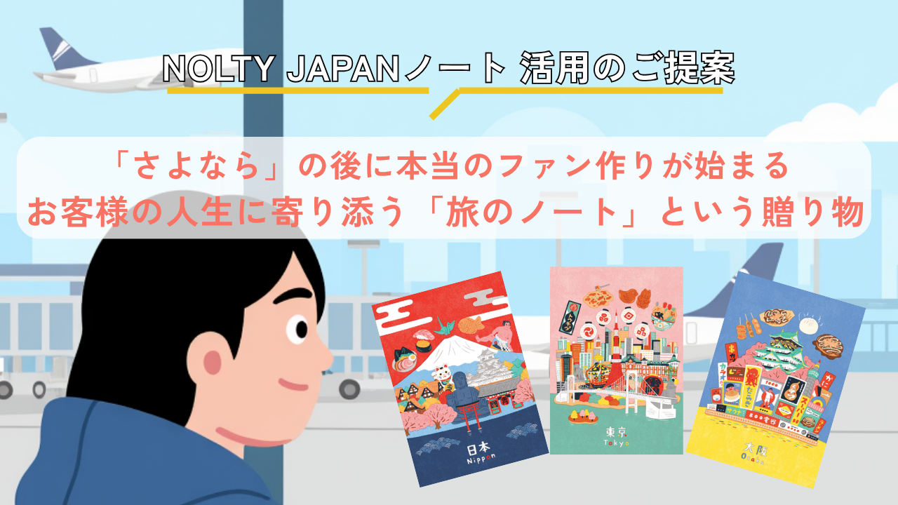 「さよなら」の後に本当のファン作りが始まる。お客様の人生に寄り添う「旅のノート」という贈り物～JAPANノート活用のご提案～