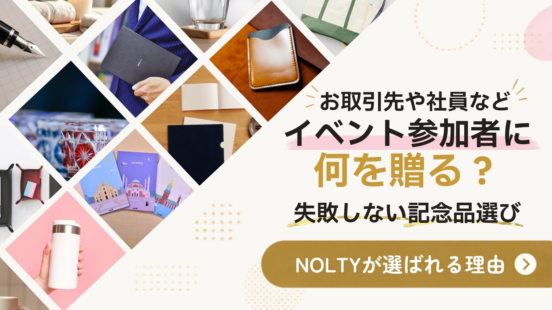 お取引先や社員などイベント参加者に何を贈る？失敗しない記念品選び┃NOLTYが選ばれる理由