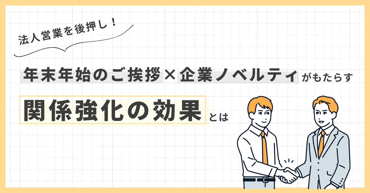 法人営業を後押し！年末年始のご挨拶 × 企業ノベルティがもたらす関係強化の効果とは