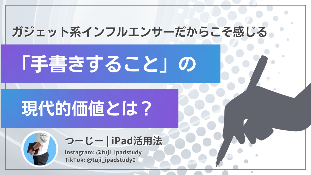 ガジェット系インフルエンサーだからこそ感じる「手書きすること」の現代的価値とは？
