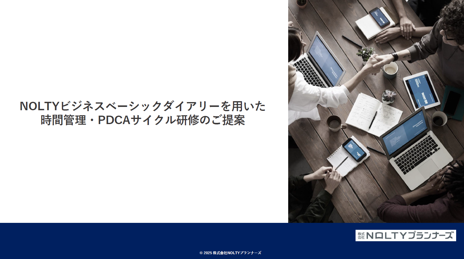 ビジネスベーシックダイアリーを用いた時間管理・PDCAサイクル研修のご案内