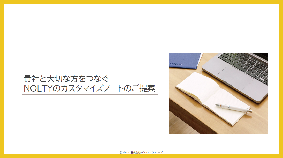 カスタマイズができるNOLTYnotebookの総合提案書