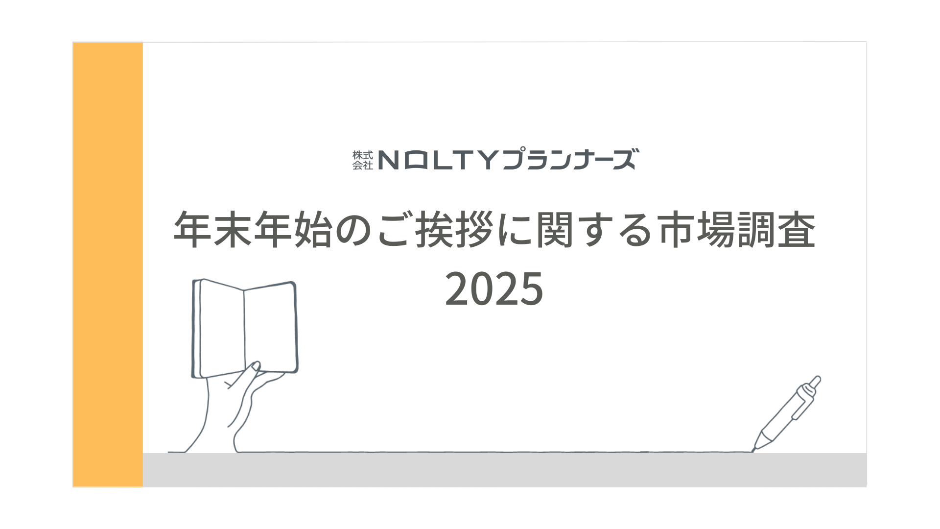 年末年始のご挨拶に関する市場調査2025＜速報版＞