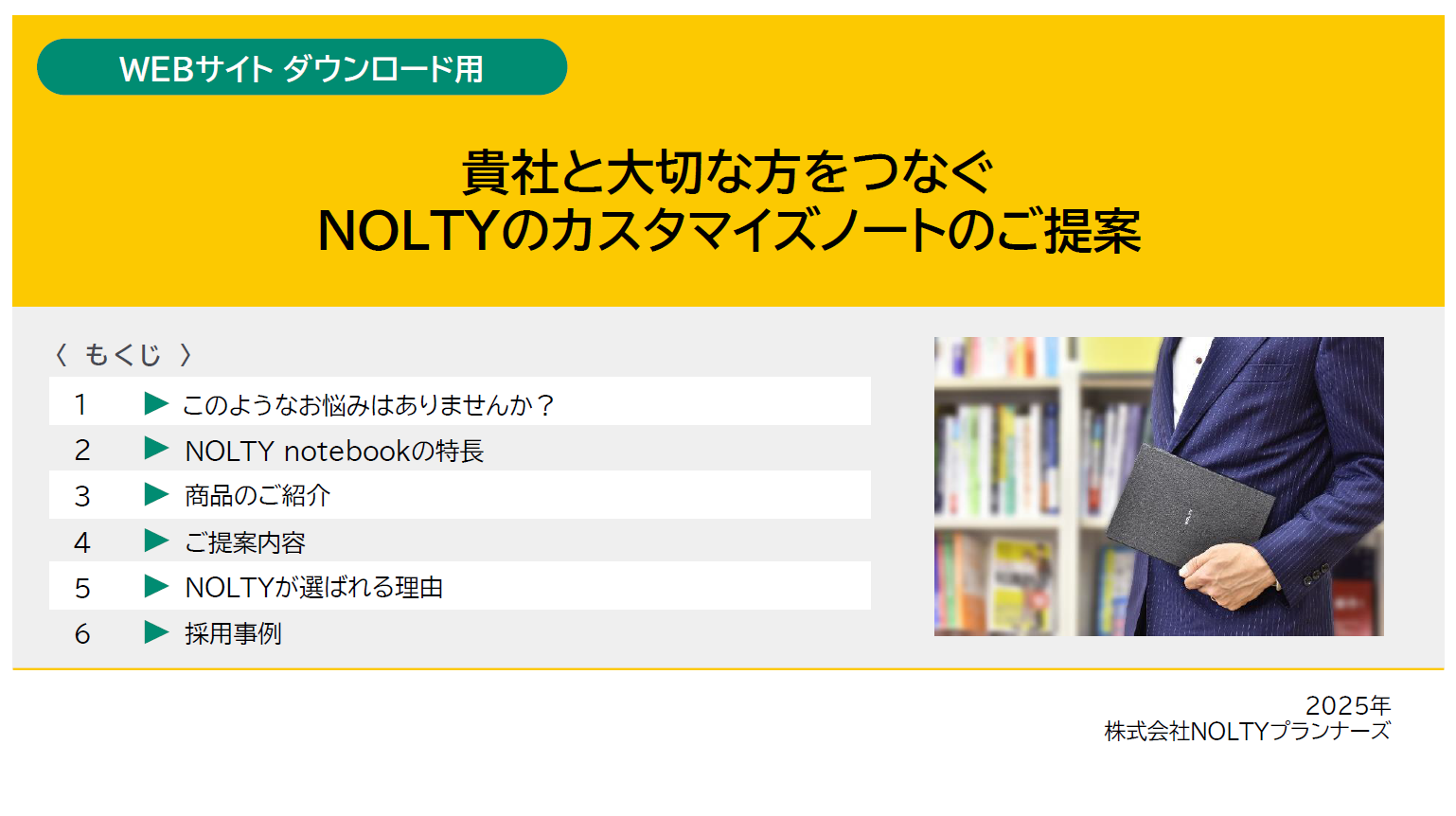 カスタマイズができるNOLTYnotebookの総合提案書