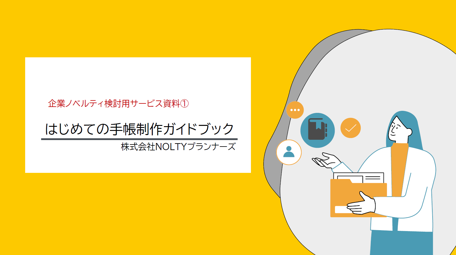 はじめての手帳制作ガイドブック