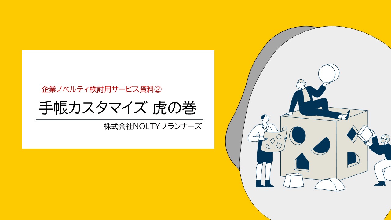 手帳カスタマイズ 虎の巻