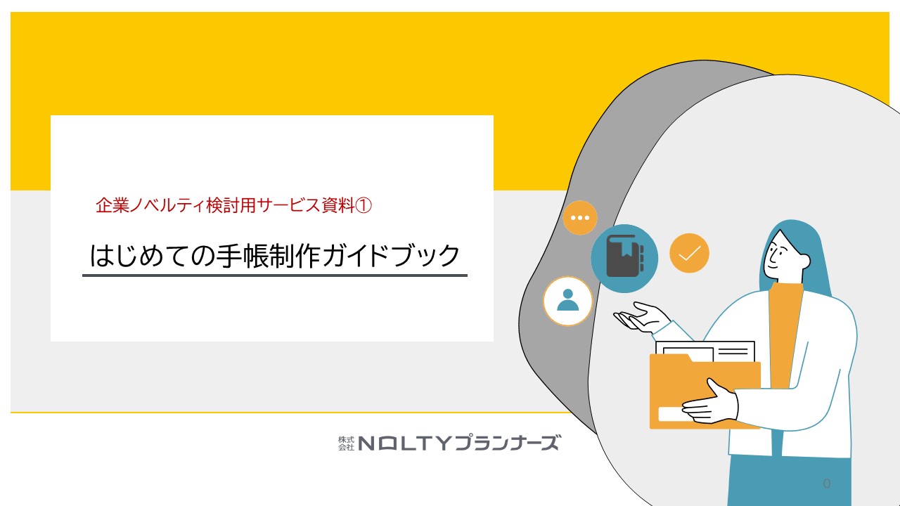 はじめての手帳制作ガイドブック