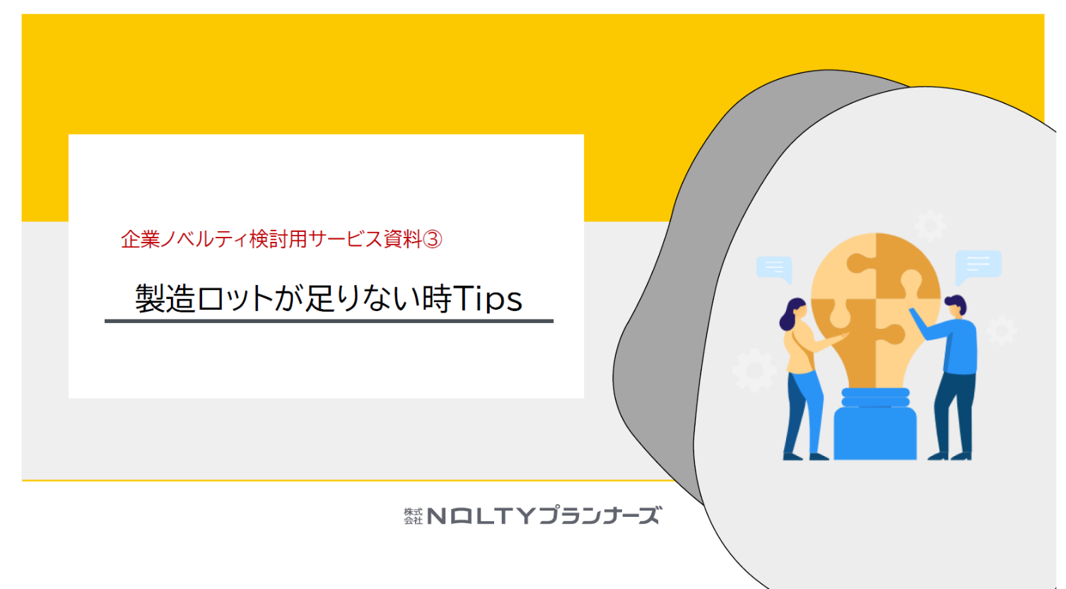 製造ロット足りない時Tips