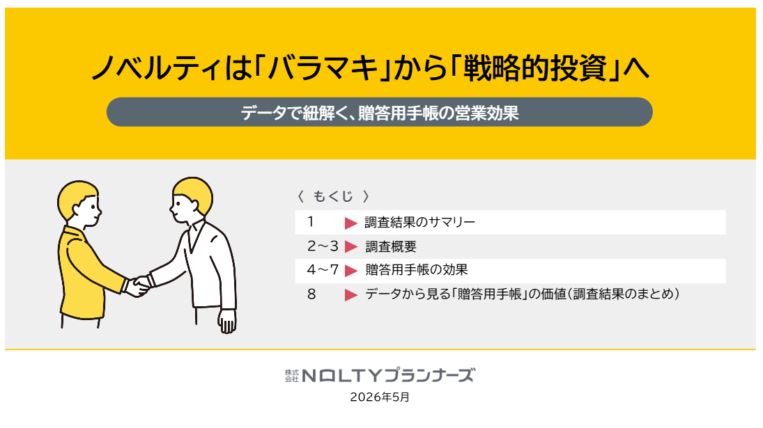【調査データ】データで紐解く、贈答用手帳の営業効果