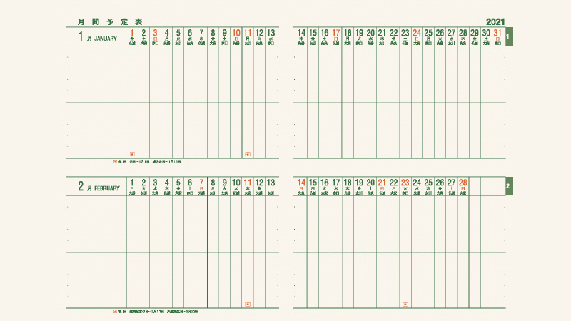 見開き2か月で長期間のスケジューリング