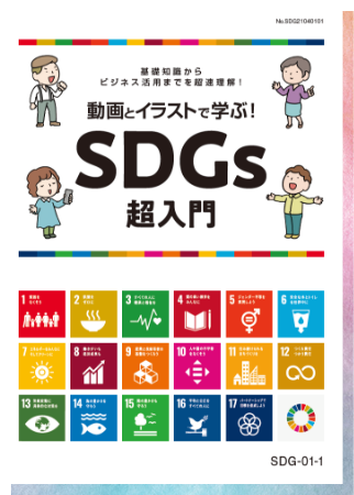 動画とイラストで学ぶ！SDGs超入門