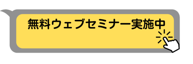 無料ウェブセミナーはこちら