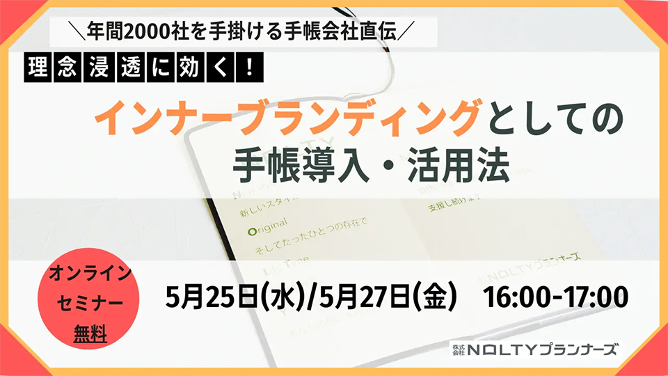 [開催終了]理念浸透に効く！インナーブランディングとしての手帳導入・活用法