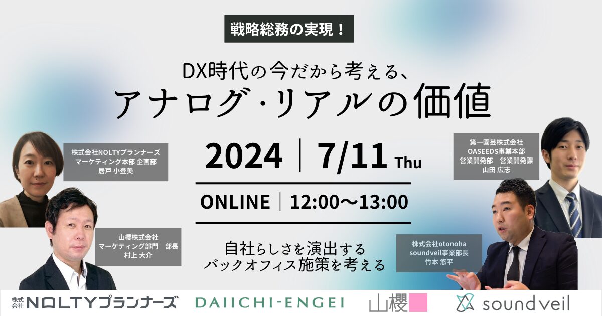 DX時代の今だから考える、アナログ・リアルの価値とは？～自社らしさを演出するバックオフィス施策を考える～