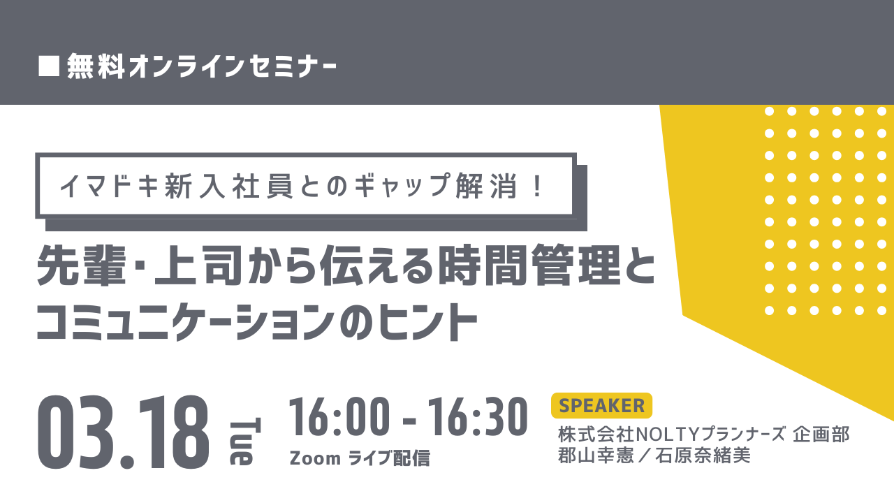 イマドキ新入社員とのギャップ解消！先輩・上司から伝える時間管理とコミュニケーションのヒント
