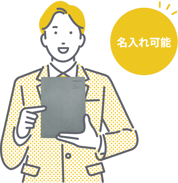 名入れ可能
