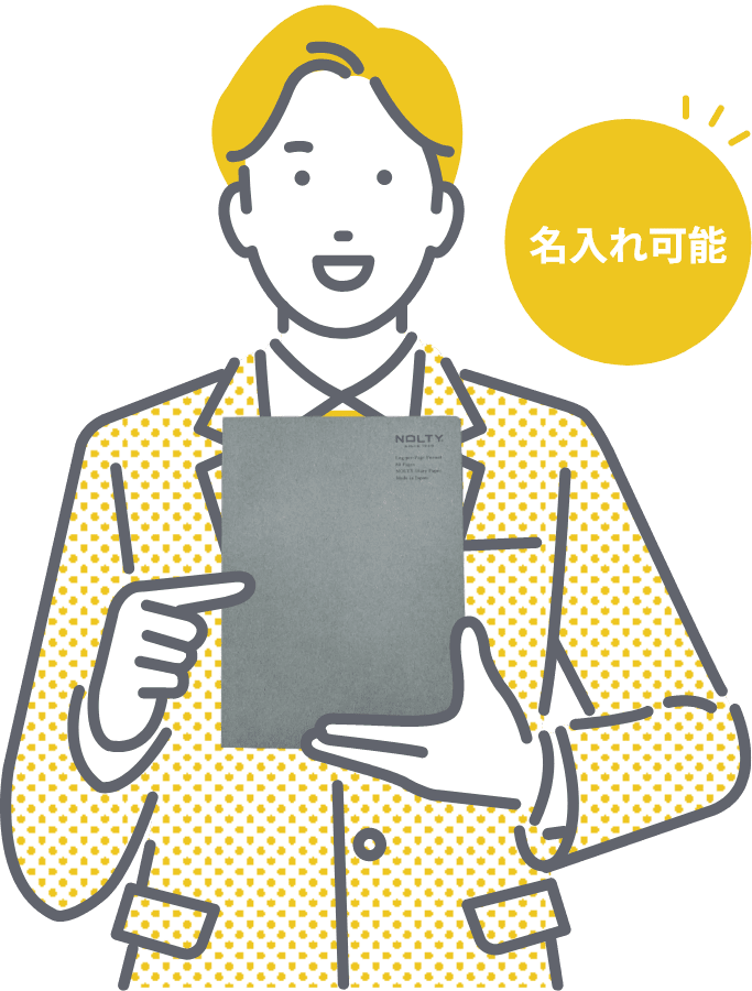 名入れ可能