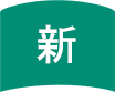新