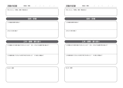 活動の記録