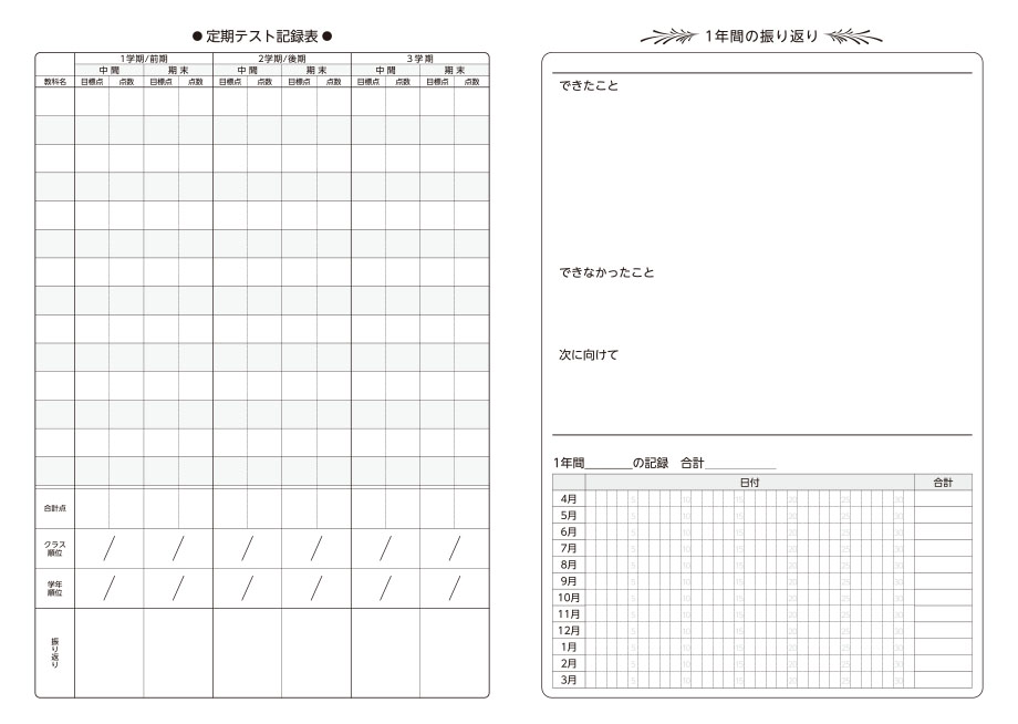 定期テスト記録表・1年間の振り返りページ