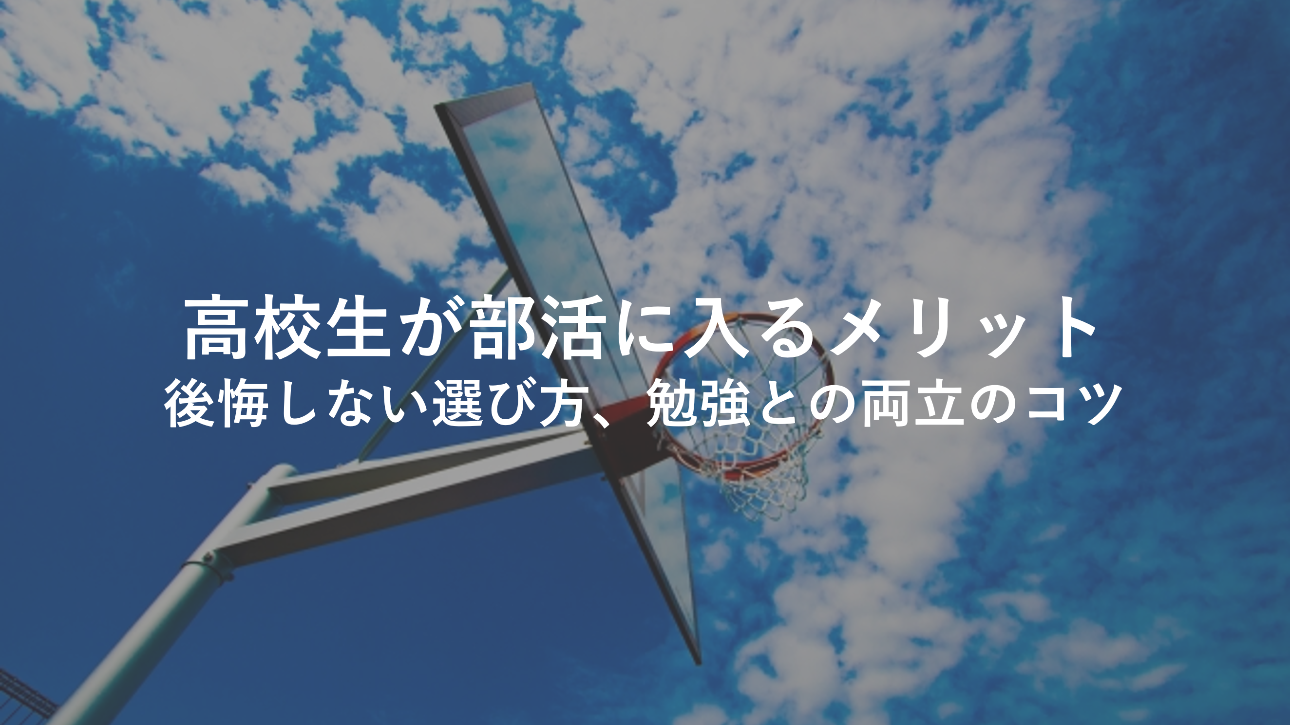 高校生が部活に入るメリット、後悔しない選び方、勉強との両立のコツ