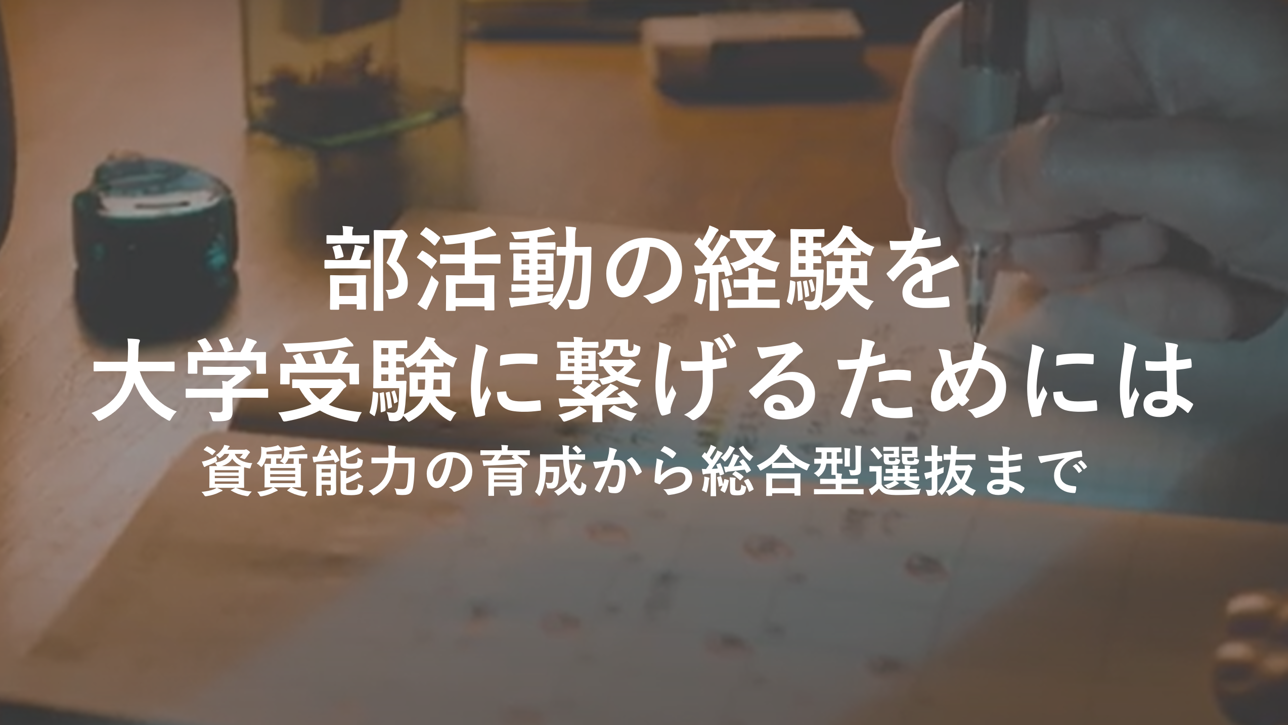 部活動の経験を大学受験に繋げるためには