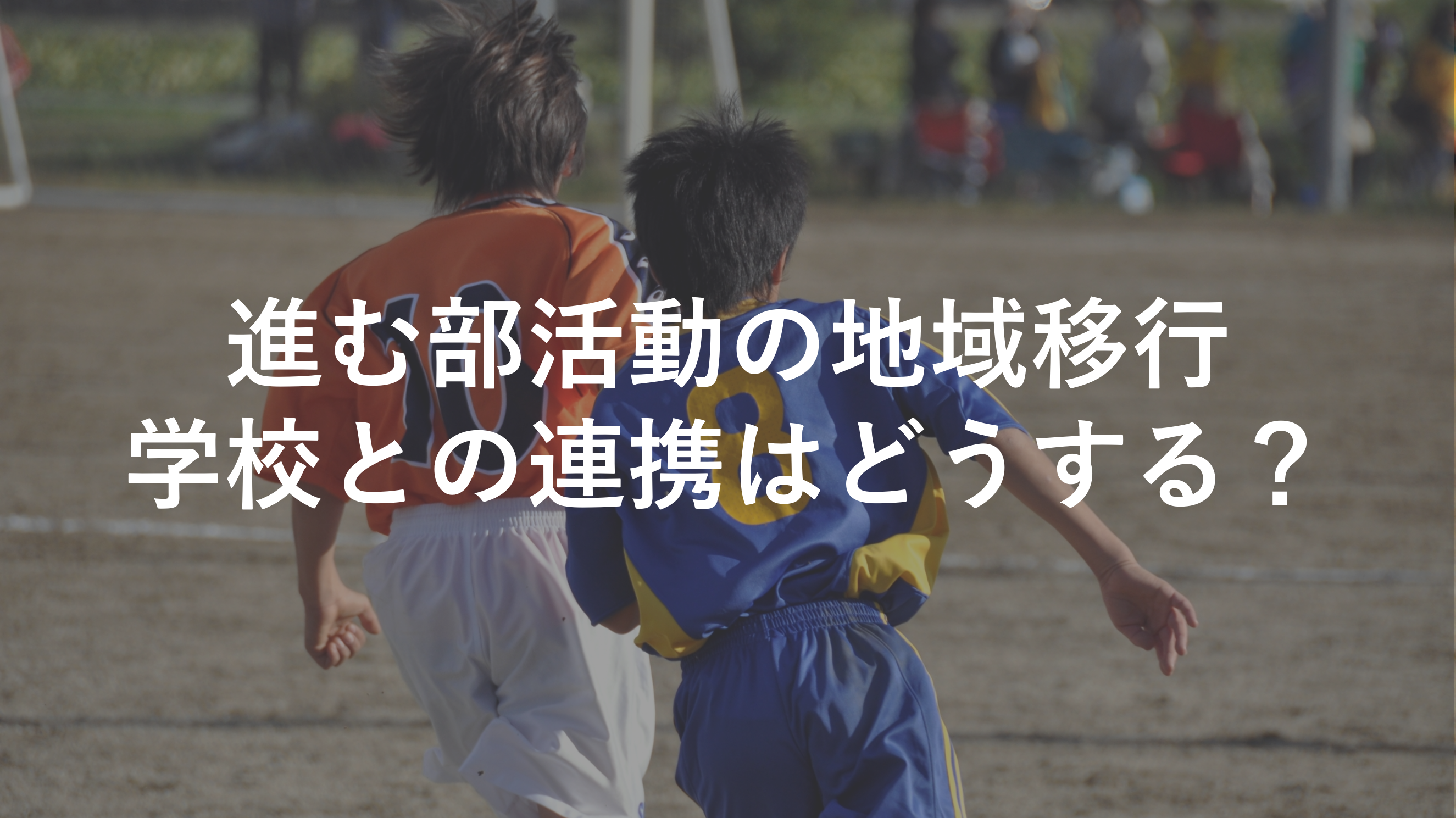 進む部活動の地域移行　学校との連携はどうする？