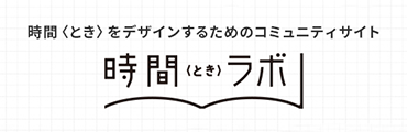 時間<とき>をデザインするためのコミュニティサイト 時間(とき)ラボ