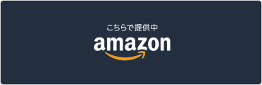 こちらで提供中 amazon