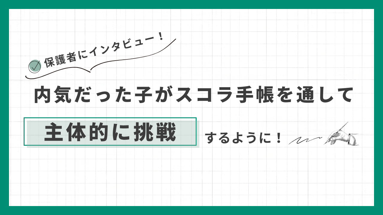 スコラ手帳ユーザーの保護者の方へのインタビューを公開しました