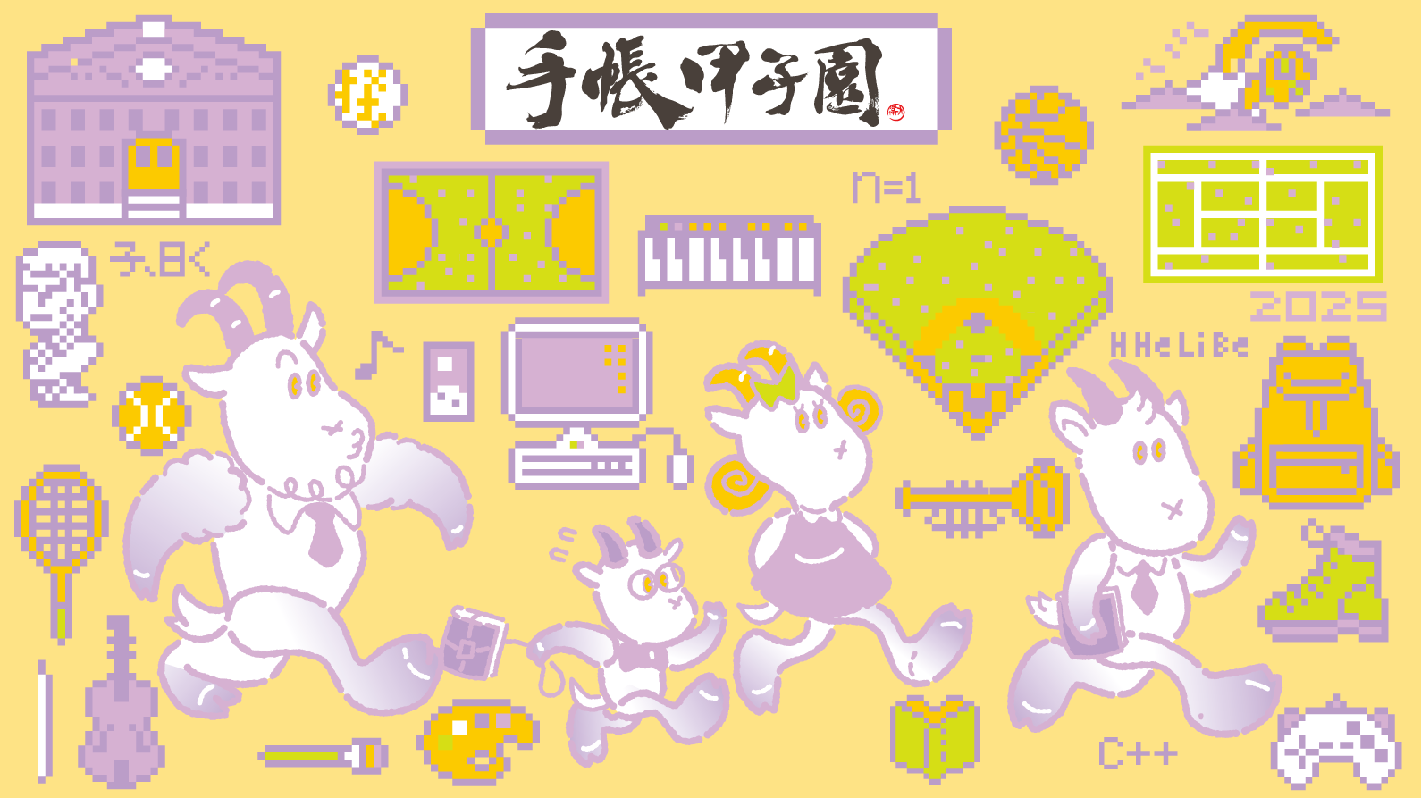第14回手帳甲子園 8/1より応募開始！