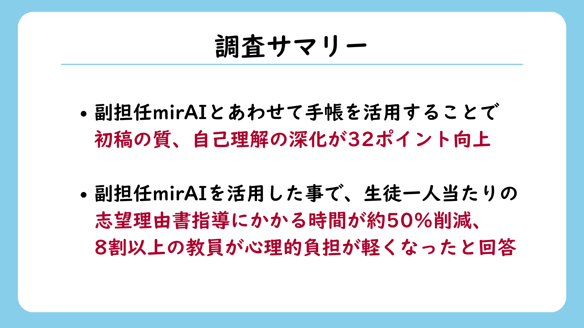 【調査リリース】進路指導の効率化と質向上の答えは『記録の蓄積×AI』にあった！ ～日々の手帳への記録の有無で志望理由書の初稿クオリティに32ポイントも差が～