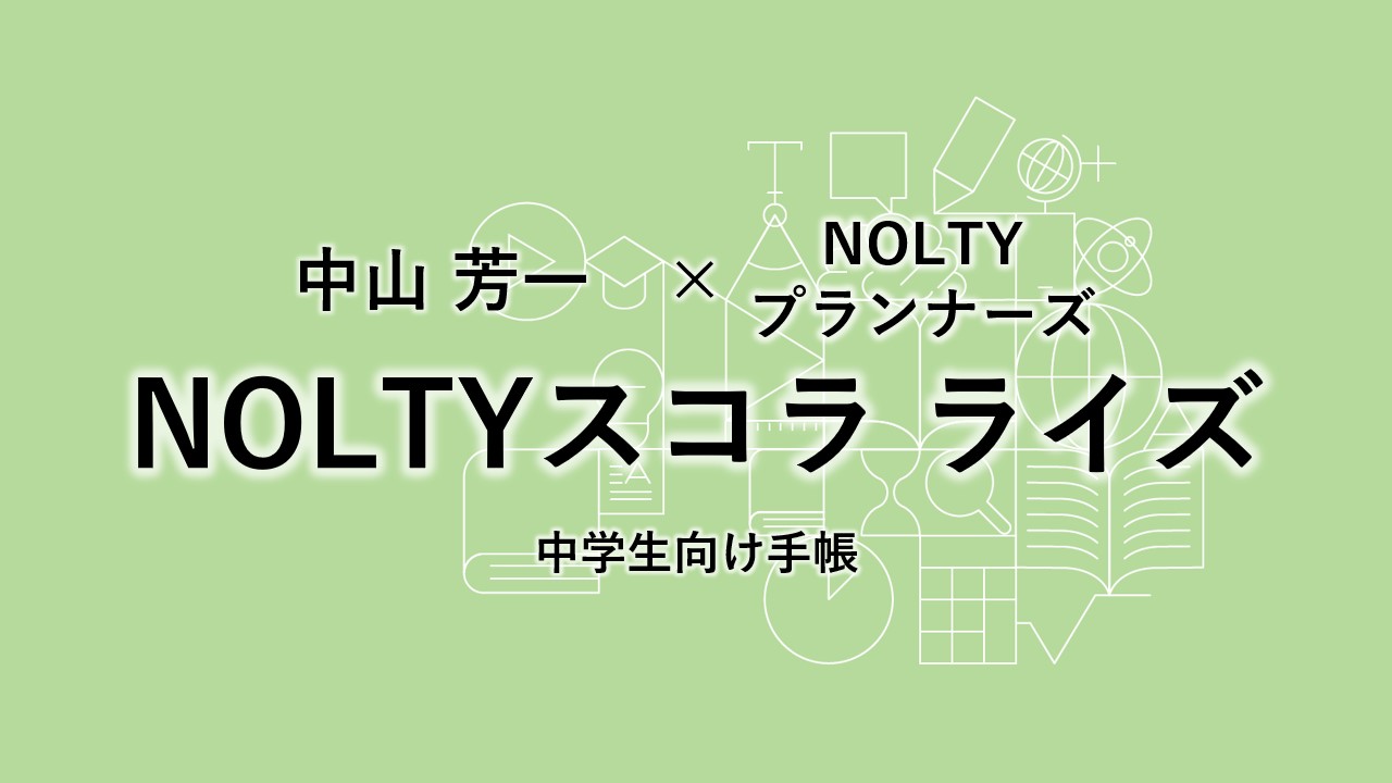 3/20大阪開催「非認知能力育成」×「高校入試・特色入試対策」を1冊で実現中学生向け手帳『NOLTYスコラ ライズ』発売記念セミナー